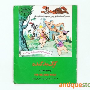 کتاب گرگ بد گنده و سه بچه خوک