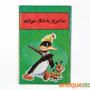 کتاب ما امروز به شکار می رویم
