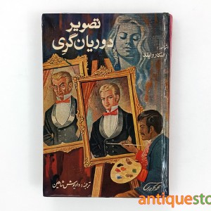 کتاب تصویر دوریان گری