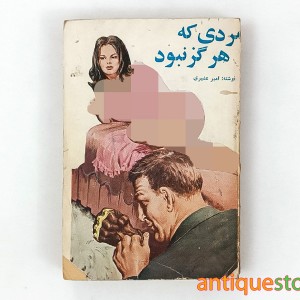کتاب مردی که هرگز نبود