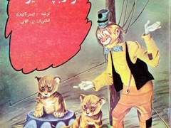 کتاب فرار بچه شیرها