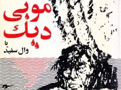 کتاب موبی دیک یا وال سفید