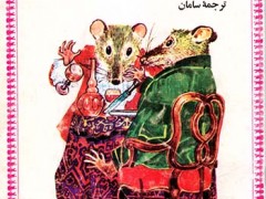 کتاب موش شهری و موش دهاتی