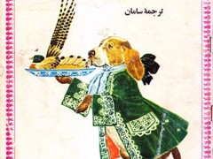 کتاب سگی که شام اربابش را خورد