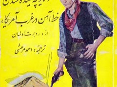 کتاب اسب آتشی در غرب وحشی