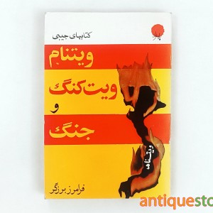 کتاب ویتنام ، ویت کنگ و جنگ