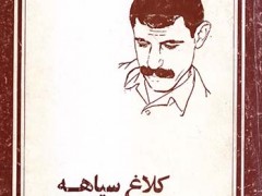 کتاب کلاغ سیاهه