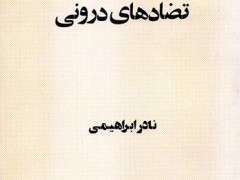 کتاب تضادهای درونی