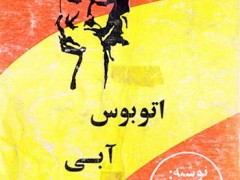 کتاب اتوبوس آبی (دو جلدی)