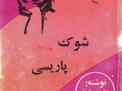 کتاب شوک پاریسی