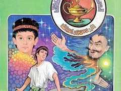 کتاب علاالدین و چراغ جادو