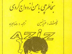 کتاب بخاطر چی با من ازدواج کردی