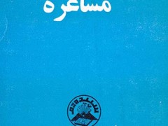 کتاب مشاعره