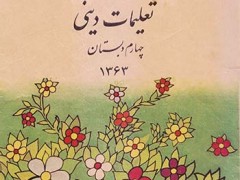 کتاب درسی فرهنگ اسلامی و تعلیمات دینی