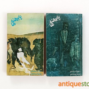 کتاب پا برهنه ها ( 2 جلدی )