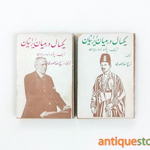 کتاب یکسال در میان ایرانیان ( 2 جلدی )