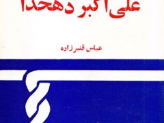 کتاب احوال و افکار استاد علی اکبر دهخدا