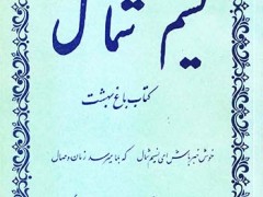 کتاب کلیات نسیم شمال (باغ بهشت)