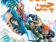 کتاب دیوار چین