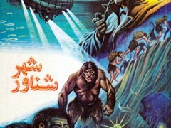 کتاب شهر شناور