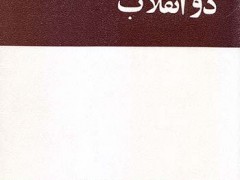کتاب عزیر حاجی بگوف و دو انقلاب
