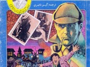 کتاب رسوایی در باهاما