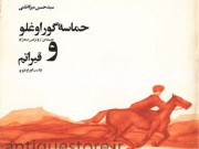 کتاب حماسه گوراوغلو و قیراتم