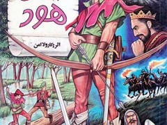 کتاب رابین هود