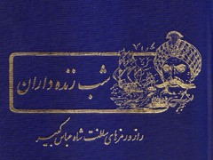 کتاب شب زنده داران (2 جلدی)