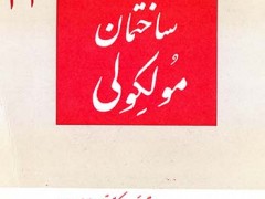 کتاب ساختمان مولکولی