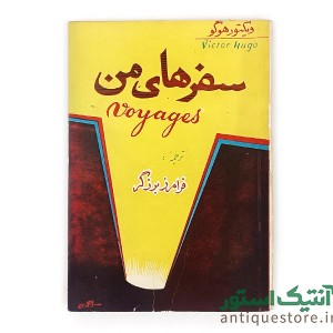 کتاب سفرهای من
