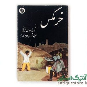 کتاب خرمگس