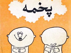 کتاب پخمه