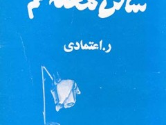کتاب ساکن محله غم