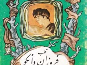 کتاب قلب فروزان دانکو