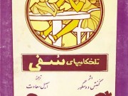 کتاب تلخکامیهای سفی