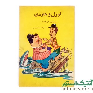 کتاب لورل و هاردی