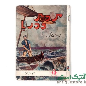 کتاب مرد پیر و دریا