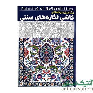 کتاب کاشی نگاره های سنتی ( رنگ آمیزی بزرگسالان )