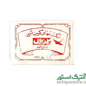 کبریت قدیمی تبریز