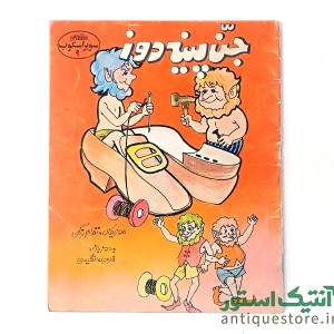 کتاب جن پینه دوز