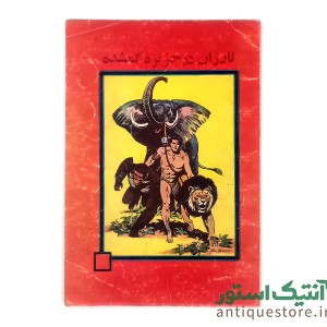 کتاب تارزان در جزیره گمشده