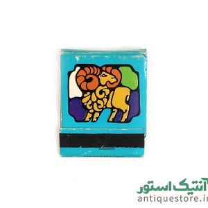 کبریت قدیمی بغلی ( طرح قوچ )