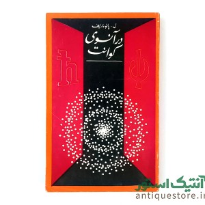کتاب در آنسوی کوانت