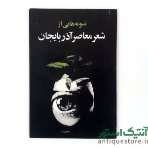 کتاب نمونه هایی از شعر معاصر آذربایجان