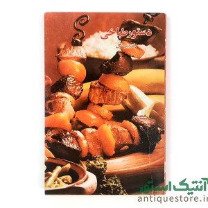 کتاب دستور طباخی و تدبیر منزل