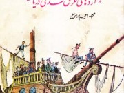 کتاب سبزه رو ، اژدهای غرق نشدنی دریا