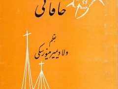 کتاب شرح قصیده ترسائیه خاقانی