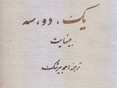 کتاب یک ، دو ، سه بینهایت