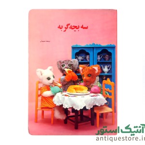 کتاب سه بچه گربه